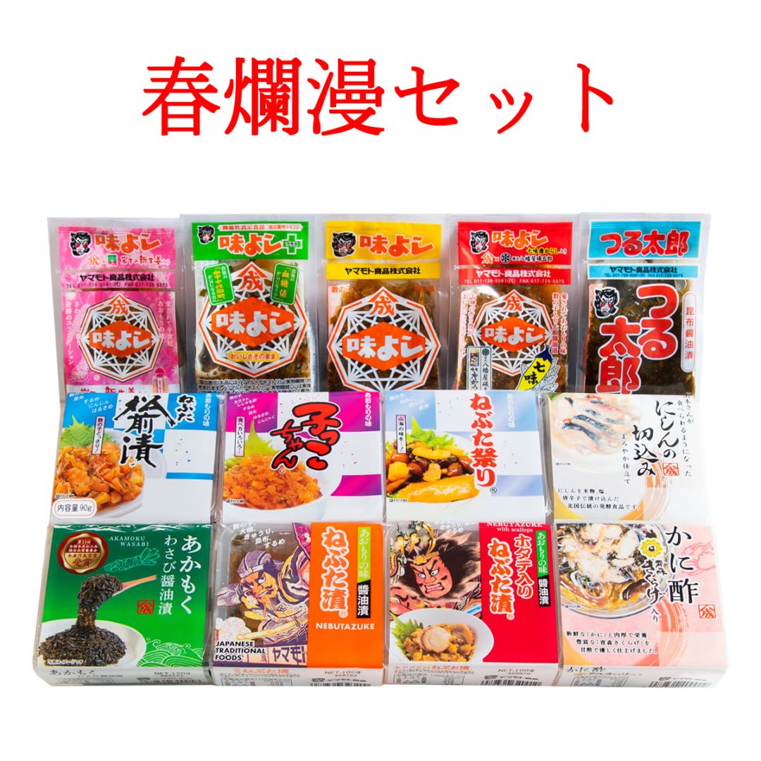 春爛漫セット【 送料無料 】 【 期間限定販売 】
