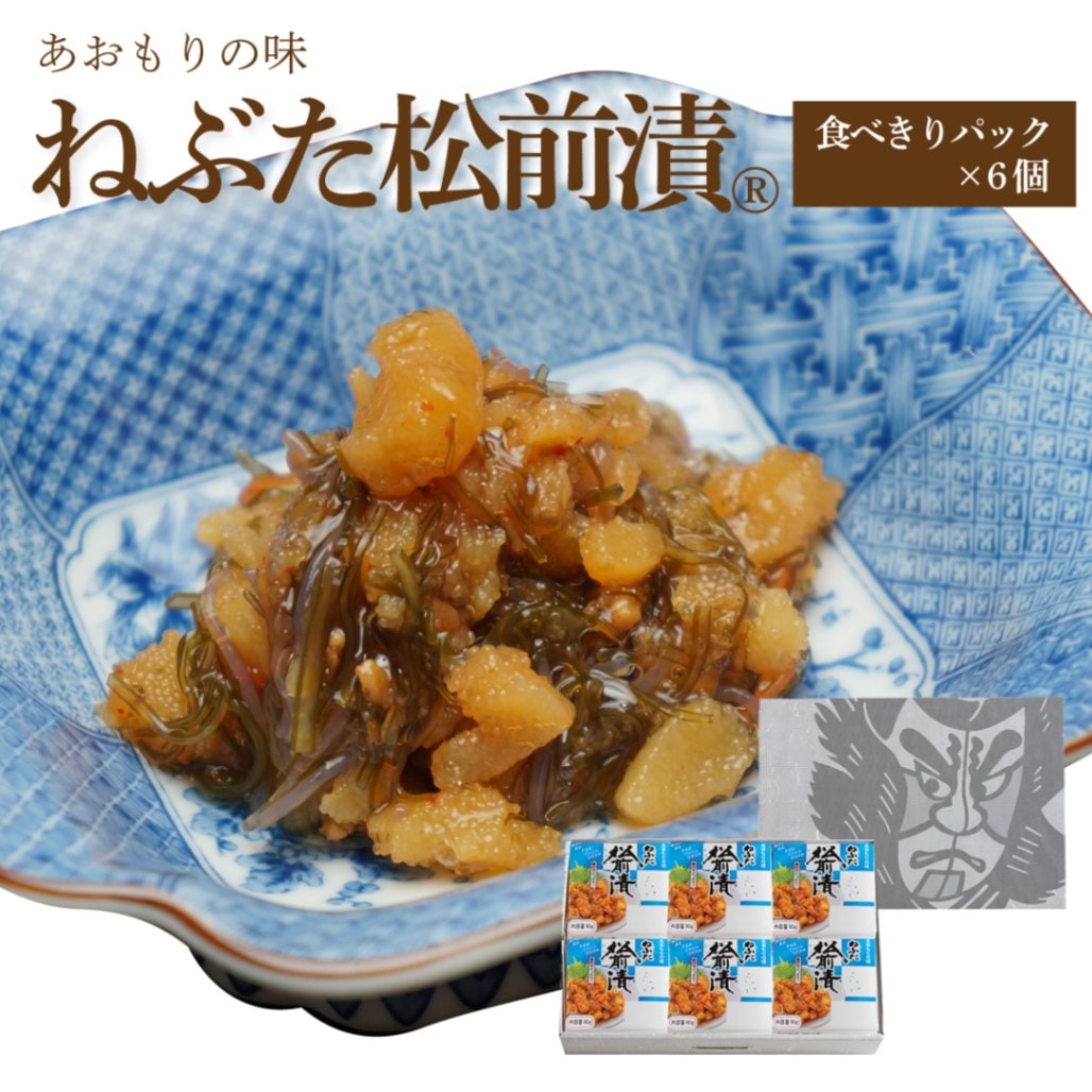 ねぶた松前漬【食べきりパック×6個箱入セット】【在庫が切り替わり次第、2段パックから1段深底パックへ変更】