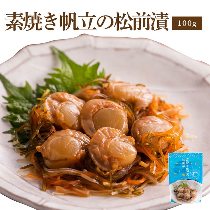 素焼き帆立の松前漬【100ｇ・単品】