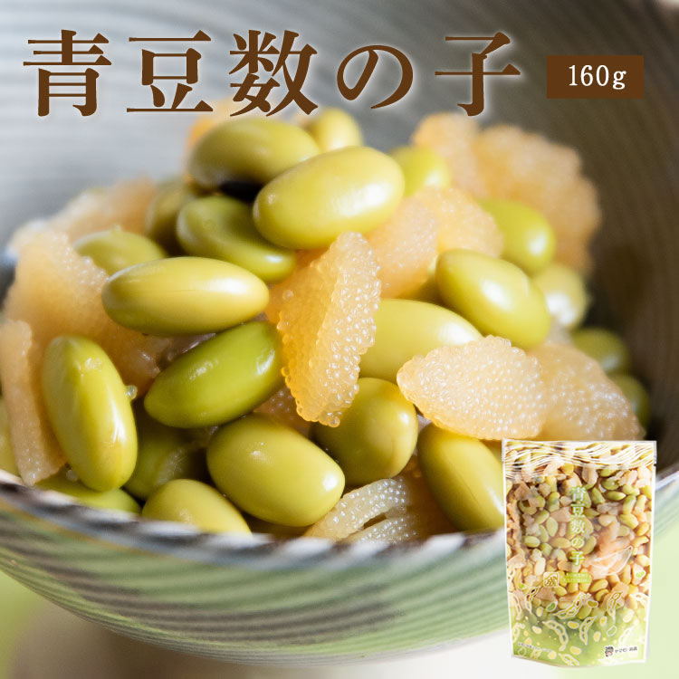 青豆数の子160ｇ【単品】
