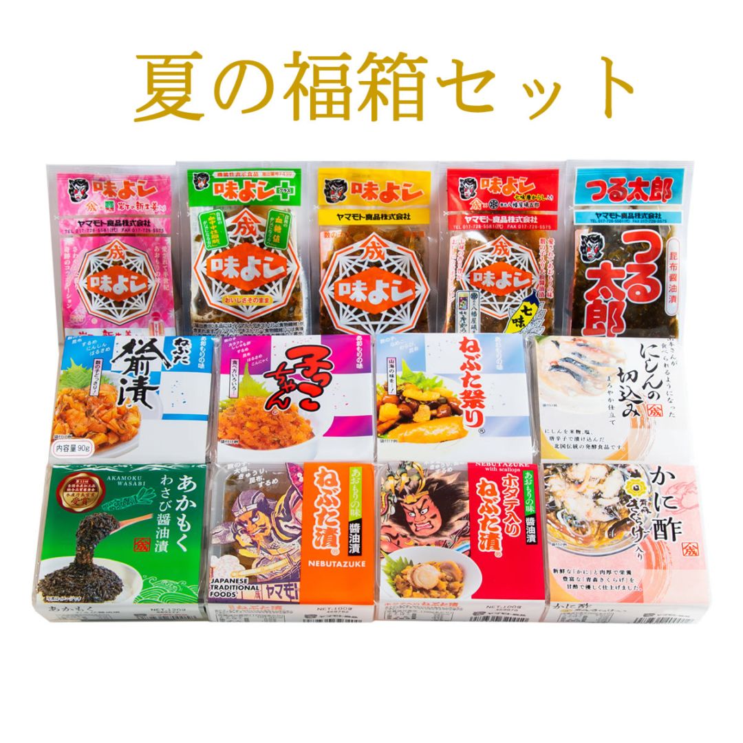 夏の福箱セット【送料無料】