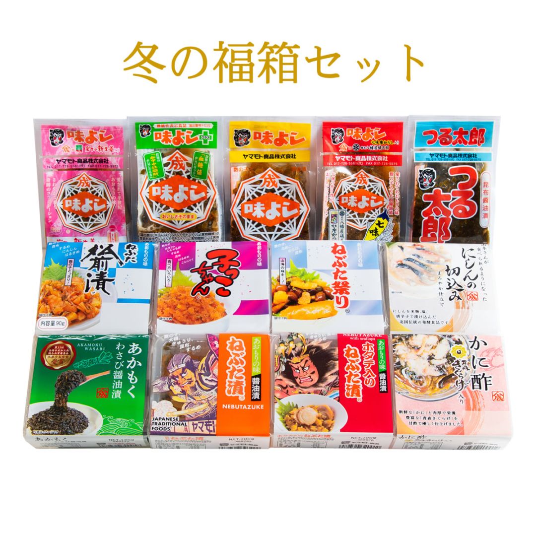 冬の福箱セット　【送料無料】