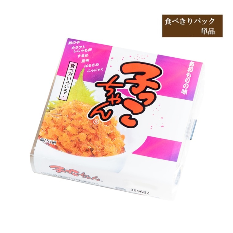 子っこちゃん【食べきりパック・単品】【在庫が切り替わり次第、2段パックから1段深底パックへ変更】