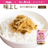 味よし岩下の新生姜入り【135g・単品】