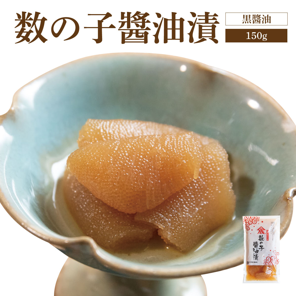 【黒醤油】数の子醤油漬【150ｇ・単品】