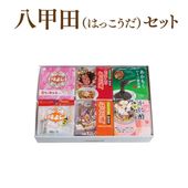 八甲田セット