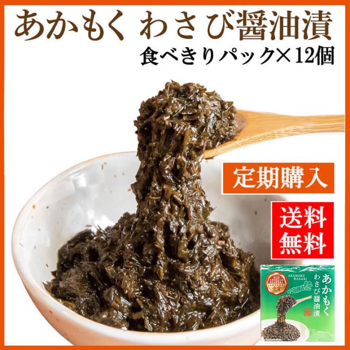 【定期購入】あかもくわさび醤油漬【食べきりパック×12個】 （送料無料）