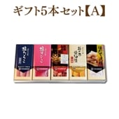 ギフト5本【A】セット　【塩た/塩すじ/特/一本/貝柱】【送料無料】