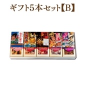 ギフト5本【B】セット　【祭/ダ/特/ホ入り/子】【送料無料】