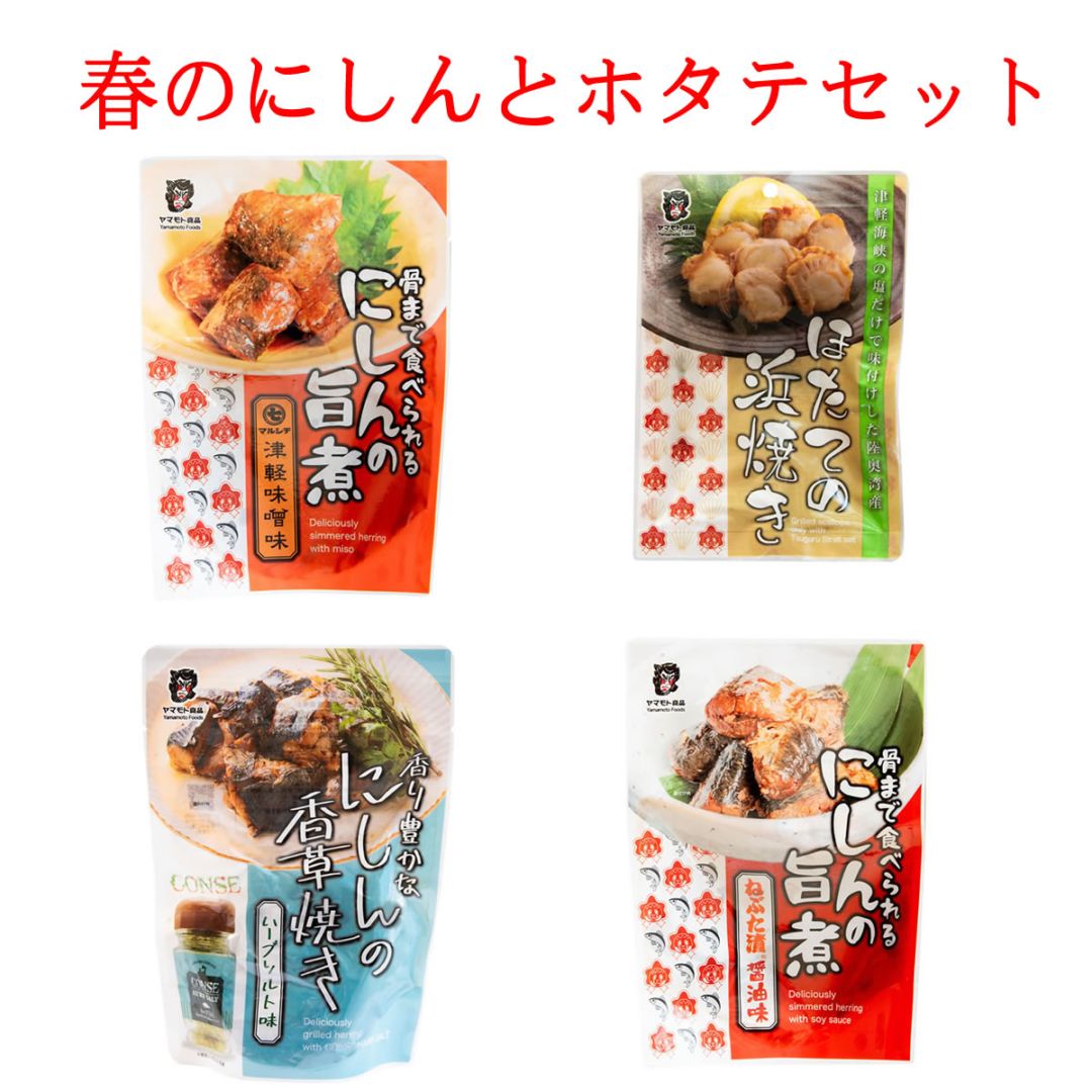 春のにしんとホタテセット【旨煮3種・浜焼き45ｇ】　【クリックポスト・常温便・代引不可】【送料無料】【冷凍便商品との同時注文時はヤマトクール便冷凍にて同梱出荷】
