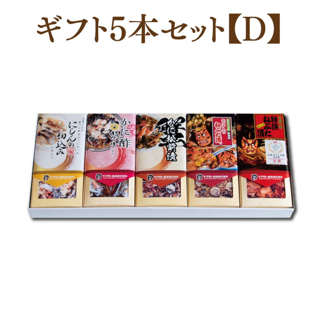 ギフト5本【D】セット　【切込/酢/かに松/ホ入ね/特ね】