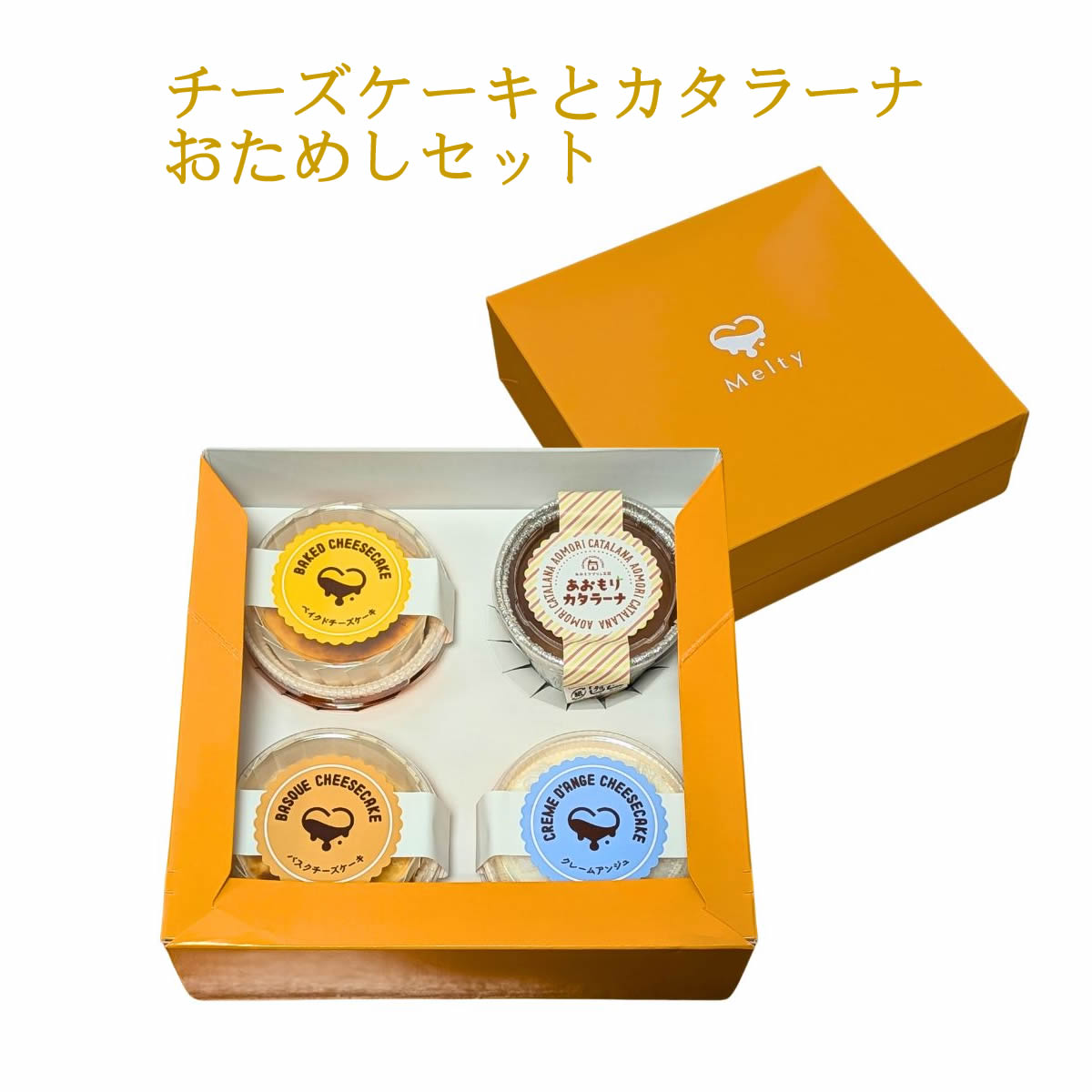 チーズケーキとカタラーナおためしセット【 期間限定販売 】
