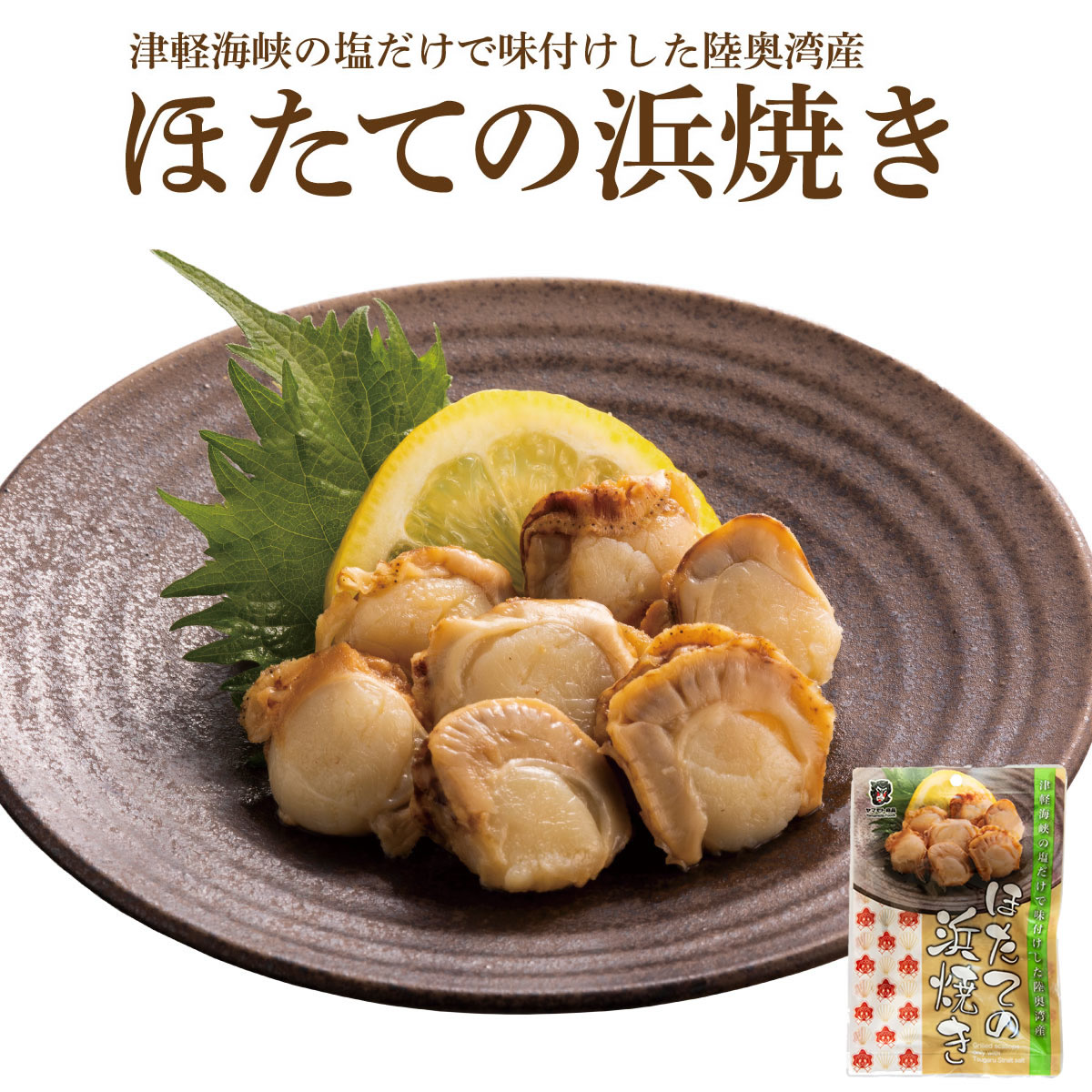 ほたての浜焼き【45g×８個】　　【360日】【クリックポスト・常温便・代引不可】【送料無料】【冷凍便商品との同時注文時はヤマトクール便冷凍にて同梱出荷】