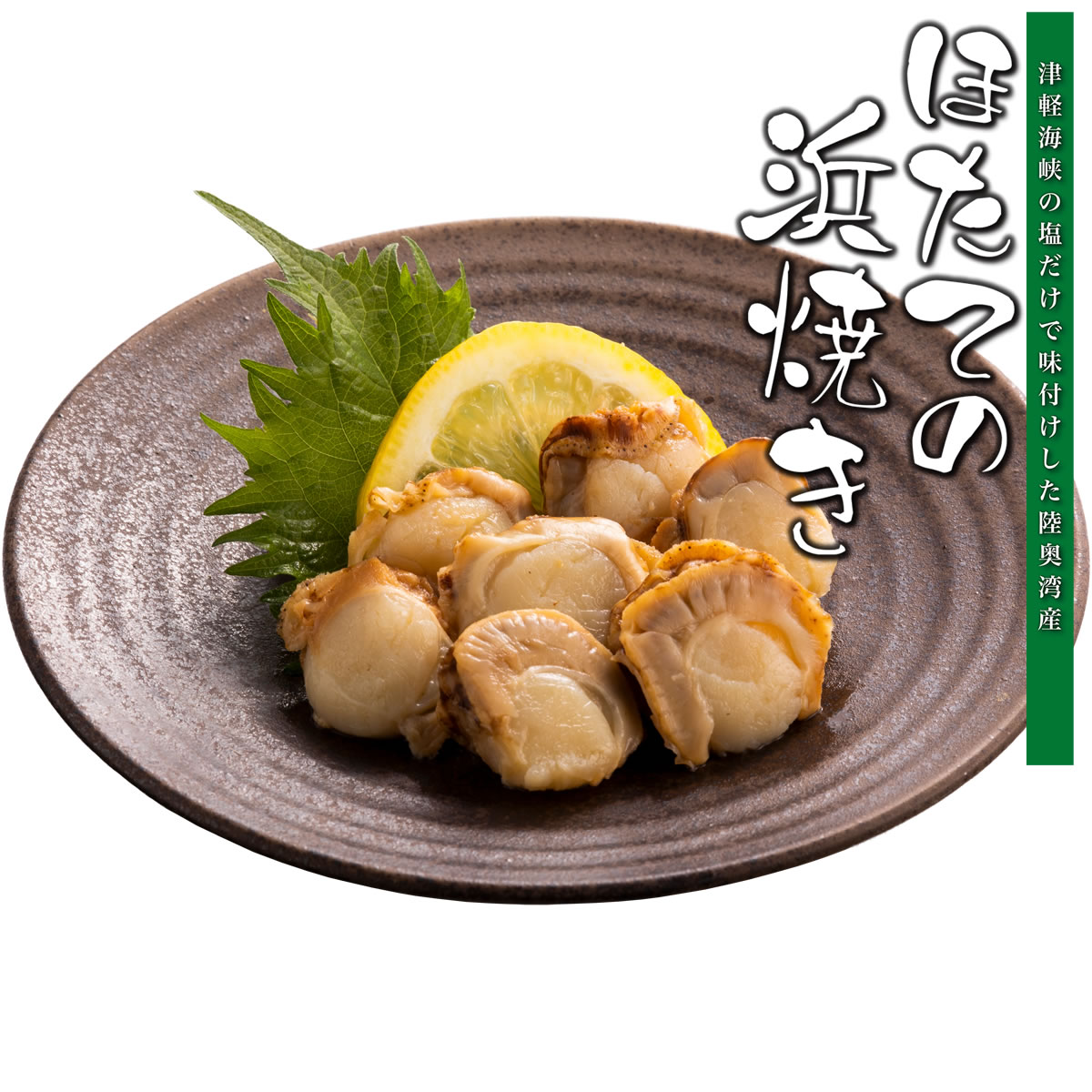 ほたての浜焼き【45g×８個】　　【360日】【クリックポスト・常温便・代引不可】【送料無料】【冷凍便商品との同時注文時はヤマトクール便冷凍にて同梱出荷】