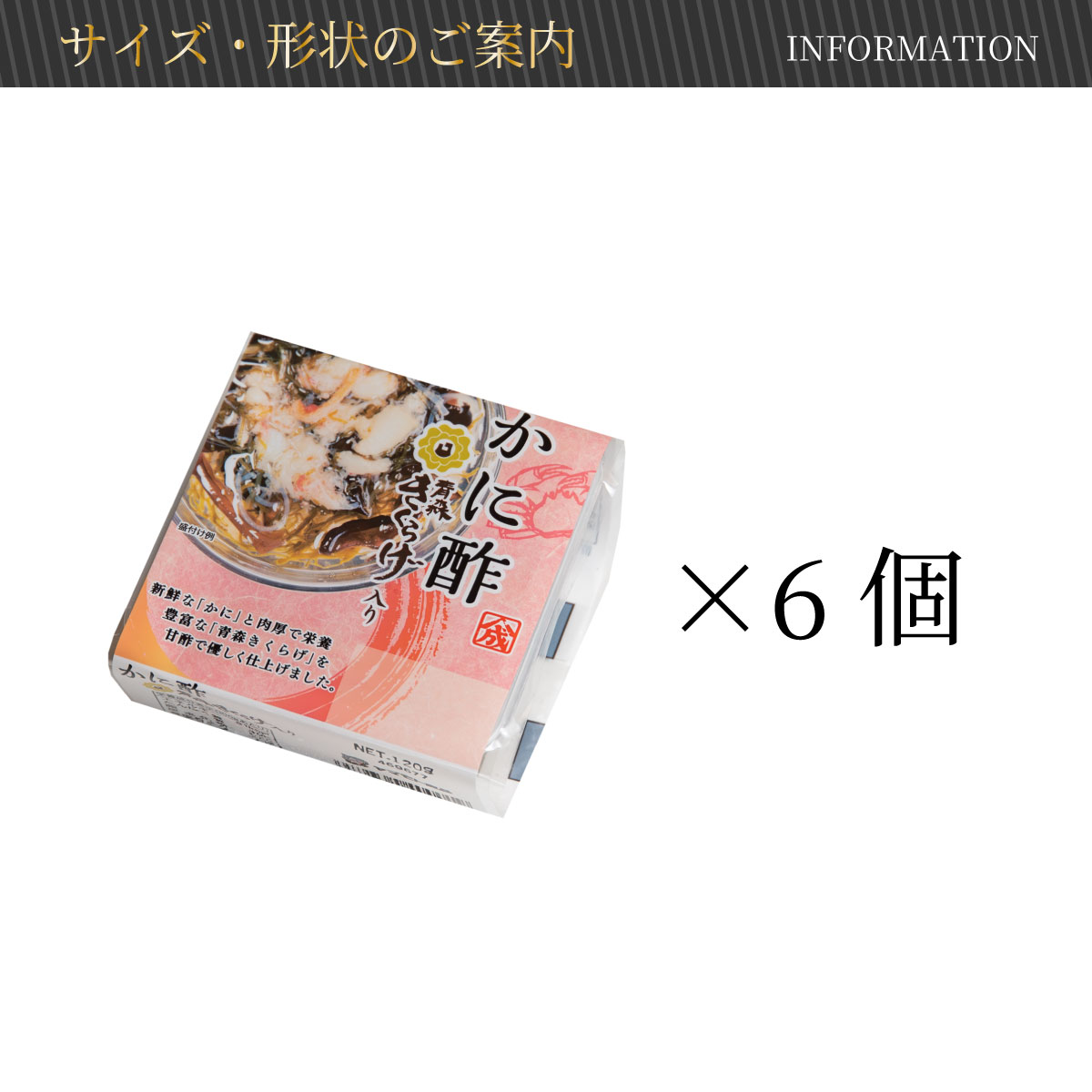 かに酢青森きくらげ入り【食べきりパック×6個箱入セット】