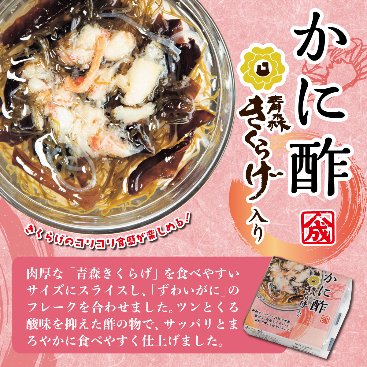 かに酢青森きくらげ入り【食べきりパック×6個箱入セット】