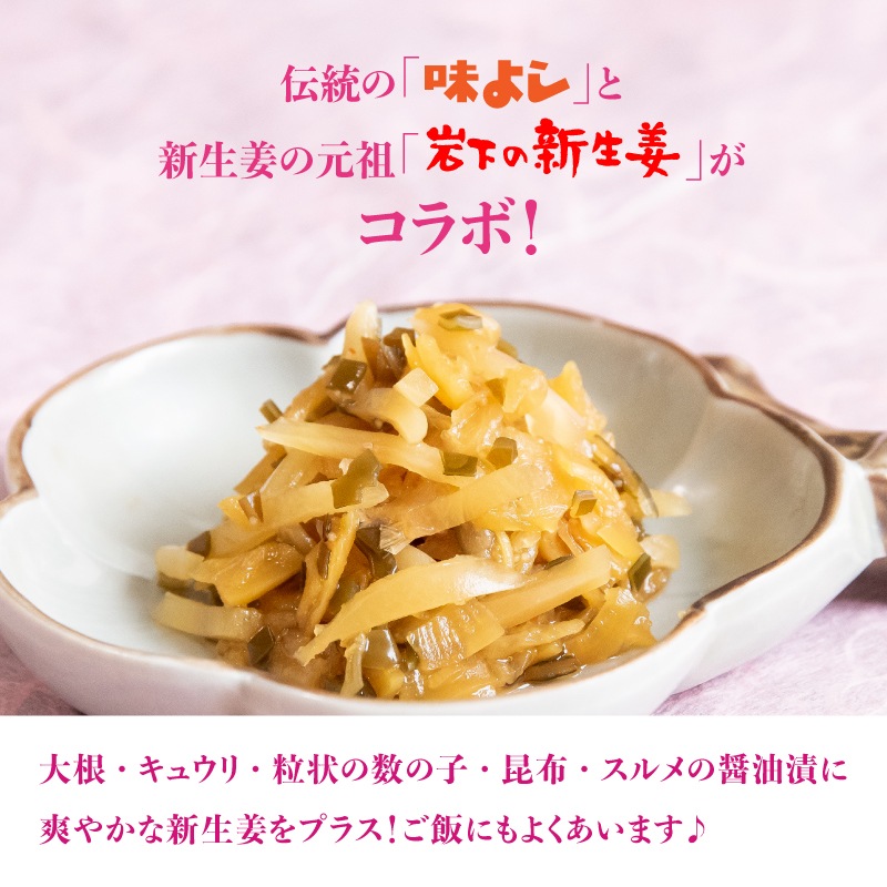 味よし岩下の新生姜入り【135g×10個】