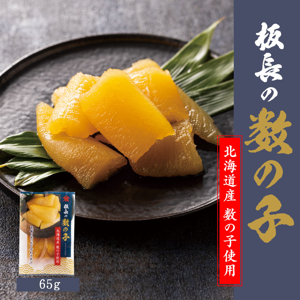【国産】板長の数の子【65ｇ・単品】