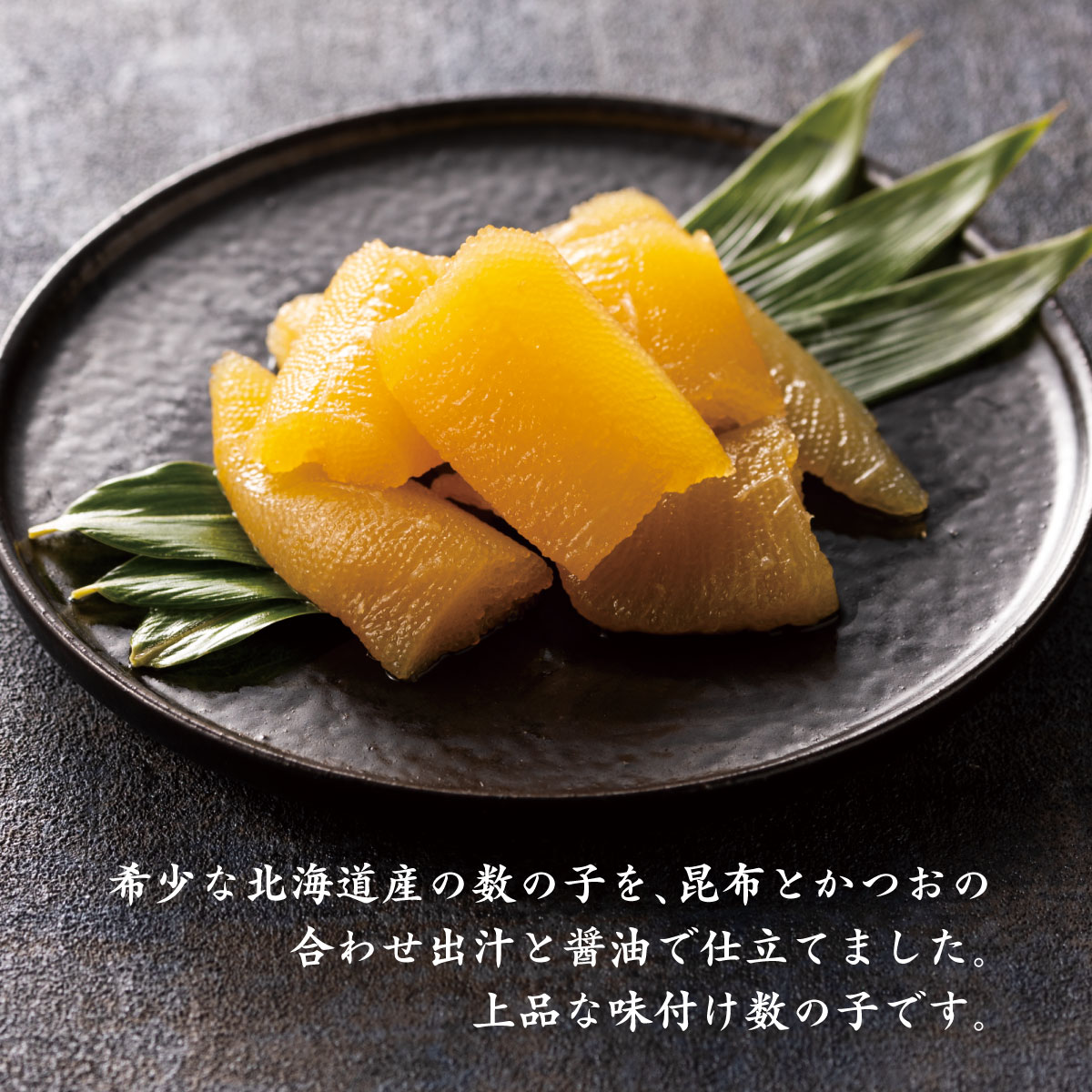 【国産】板長の数の子【65ｇ・単品】