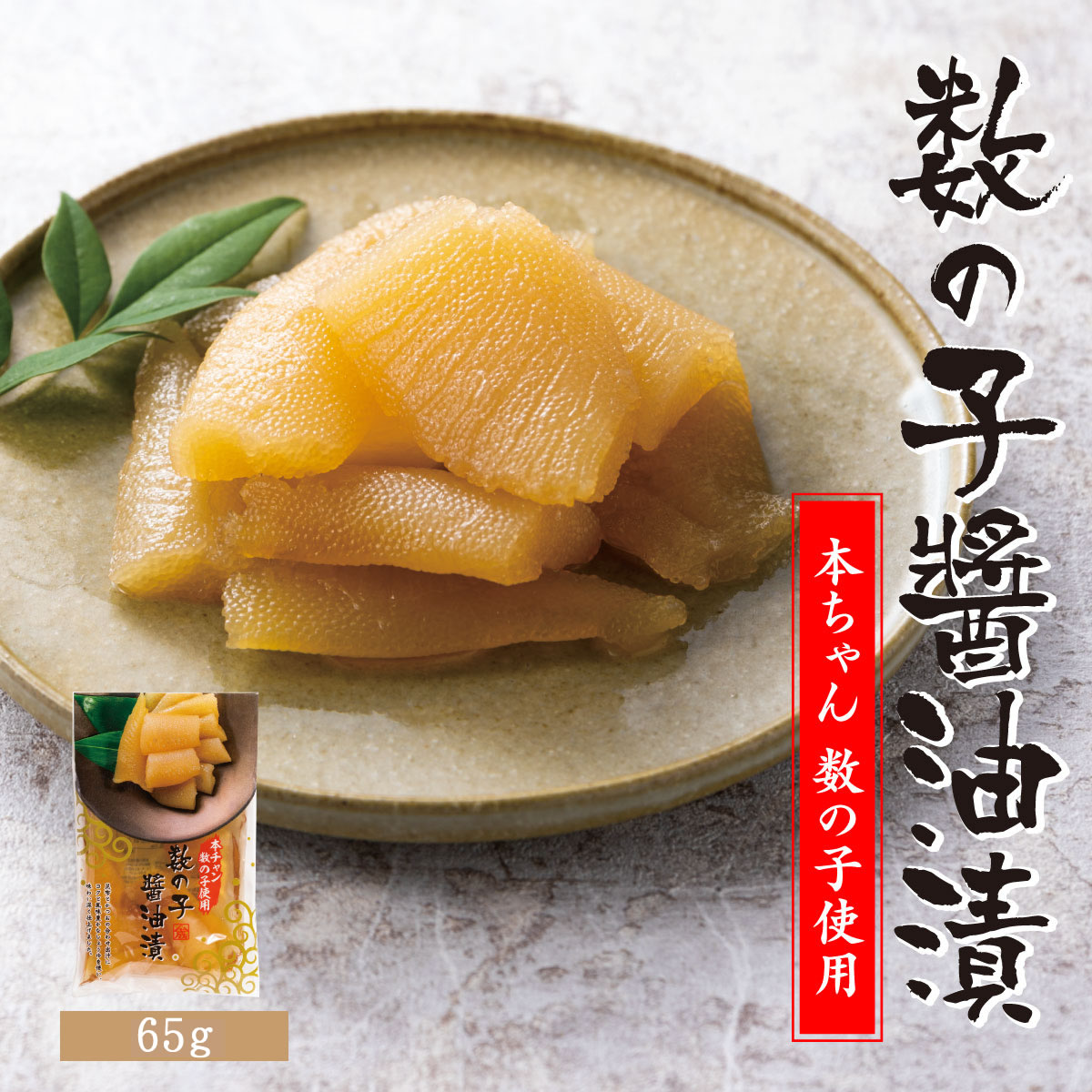 【本チャン】数の子醤油漬【65g・単品】