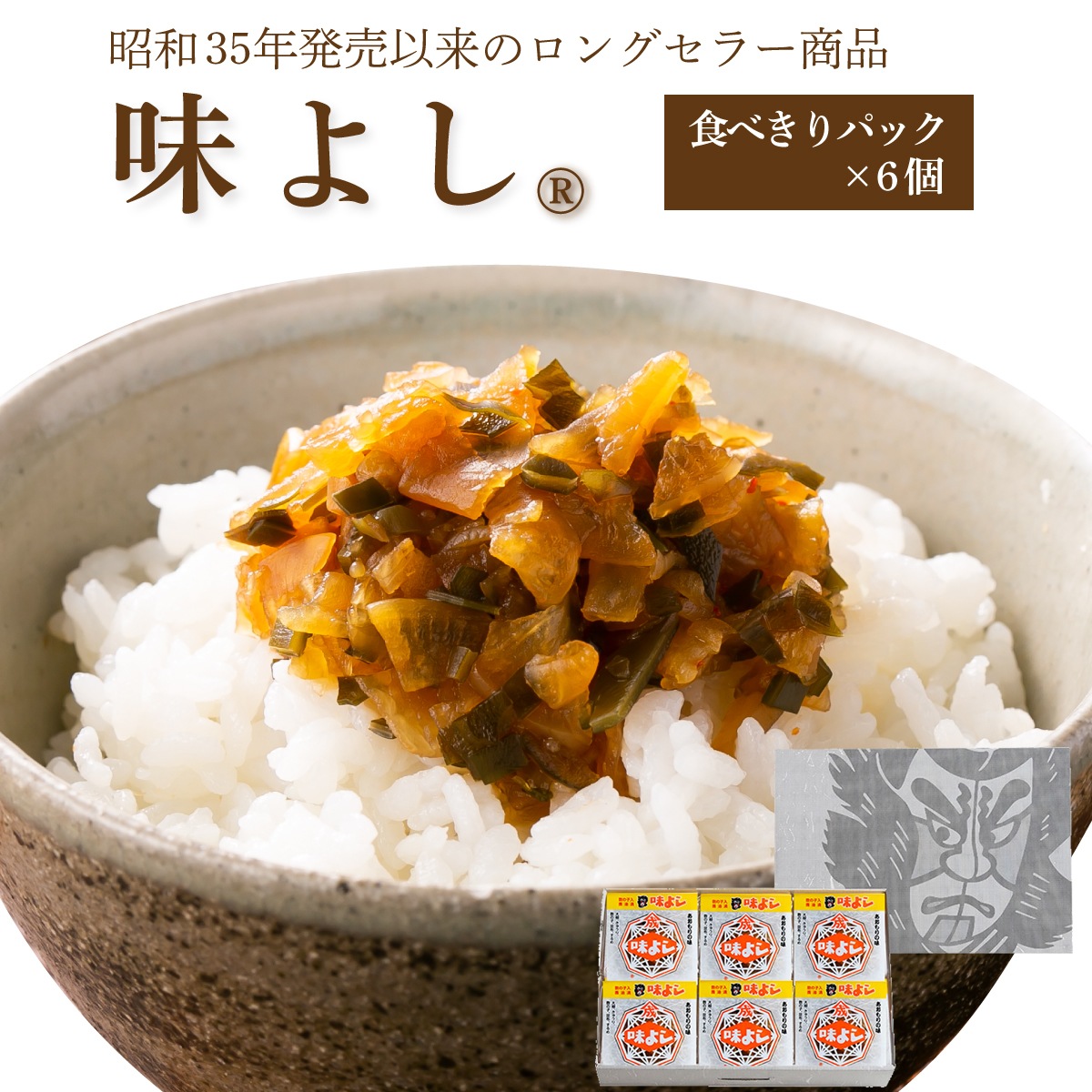 味よし【食べきりパック×6個箱入セット】