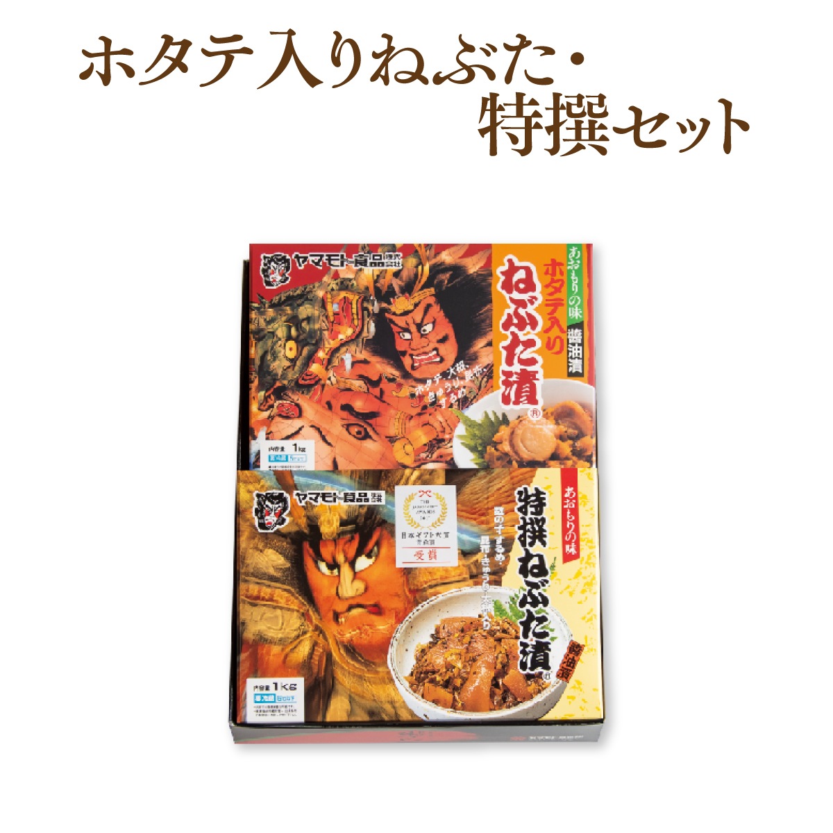 ホタテ入りねぶた漬1ｋｇ・特撰ねぶた漬1ｋｇセット