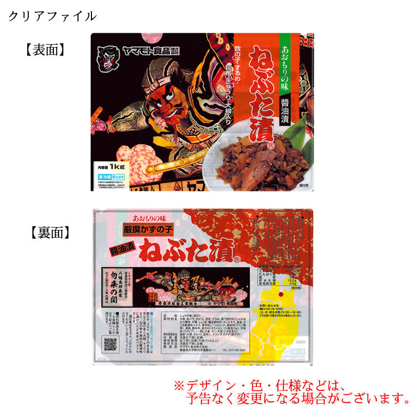 【クリアファイル付き】ねぶた漬500g