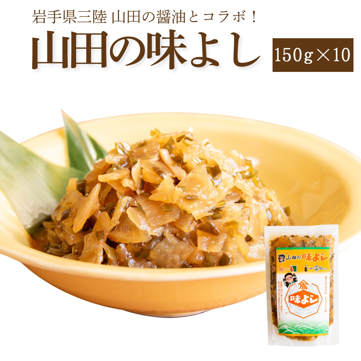 山田の味よし【150g×10個】【要冷蔵約30日】