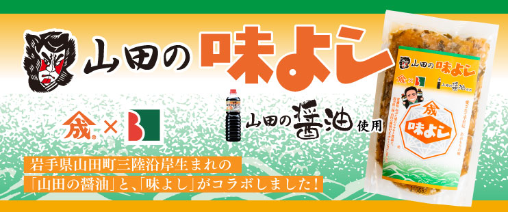 山田の味よし【150g×10個】【要冷蔵約30日】