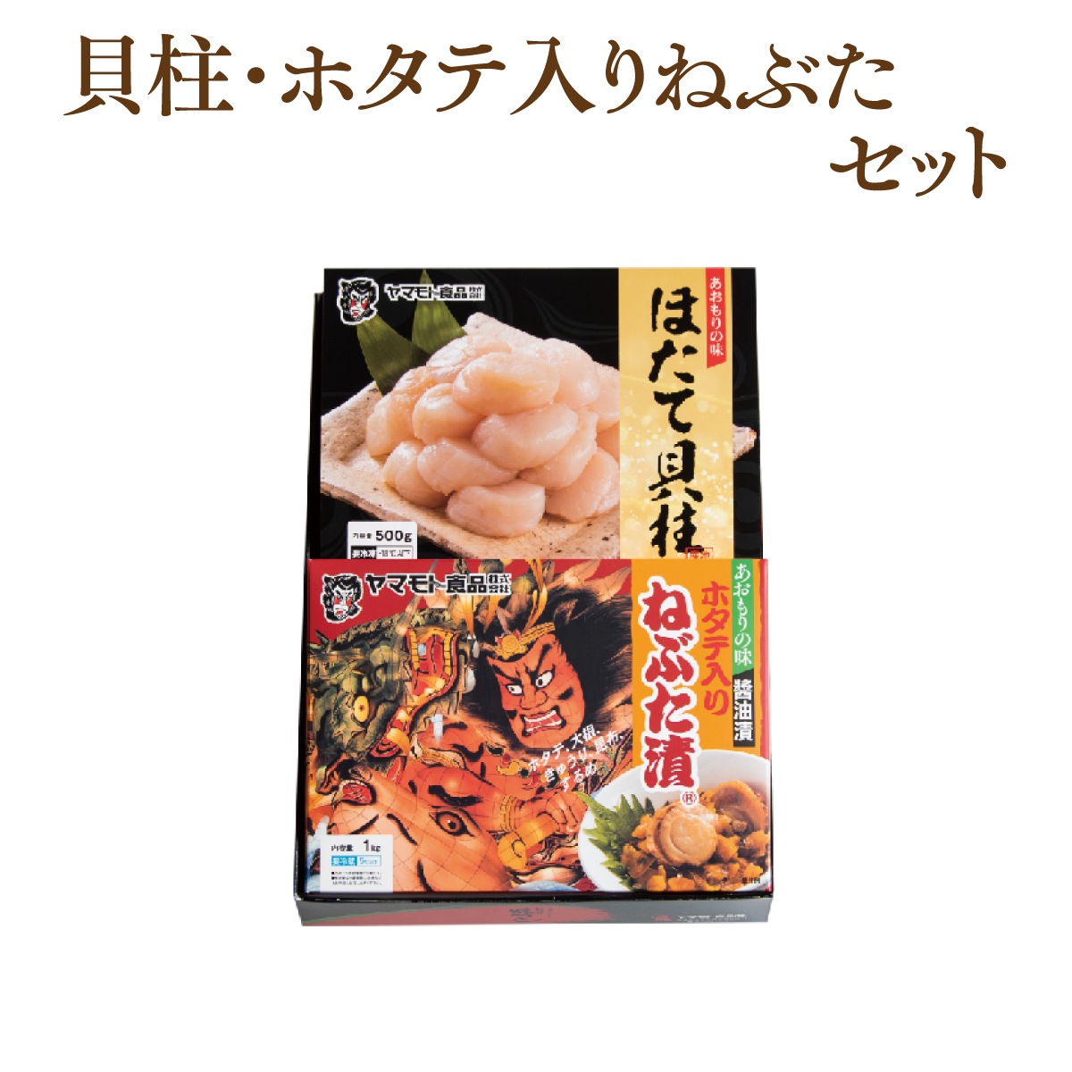 貝柱500ｇ・ホタテ入りねぶた漬1ｋｇセット【送料無料】