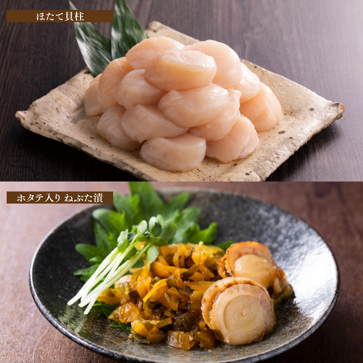 貝柱500ｇ・ホタテ入りねぶた漬1ｋｇセット【送料無料】