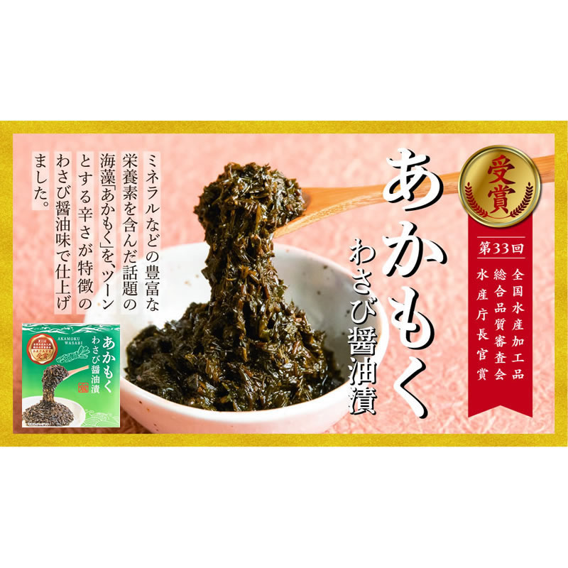 あかもくわさび醤油漬【食べきりパック・単品 】【在庫が切り替わり次第、2段パックから1段深底パックへ変更】