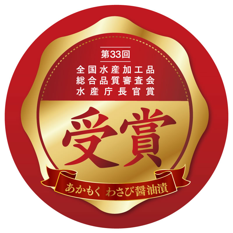 あかもくわさび醤油漬【食べきりパック・単品 】【在庫が切り替わり次第、2段パックから1段深底パックへ変更】