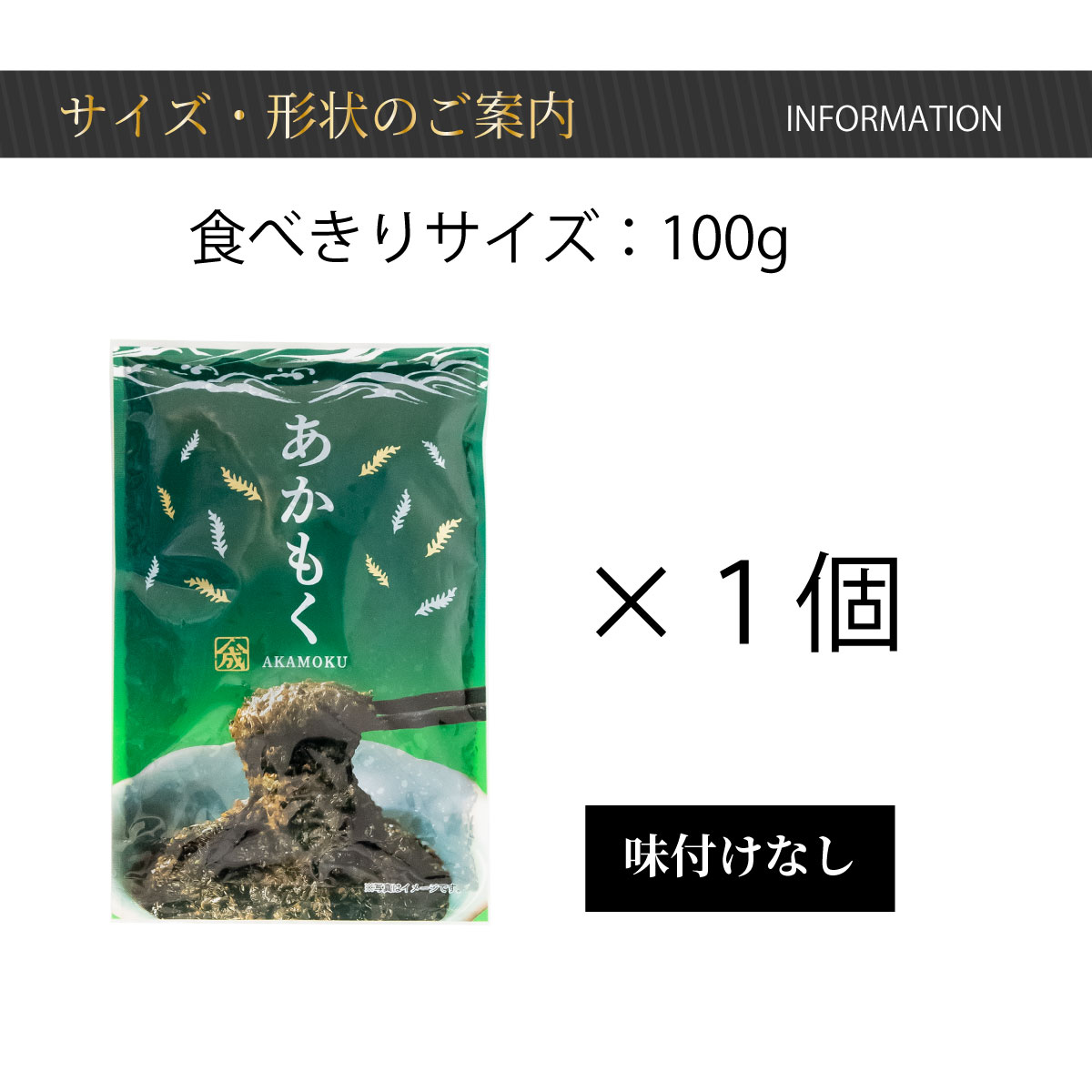 あかもく【100g・単品】