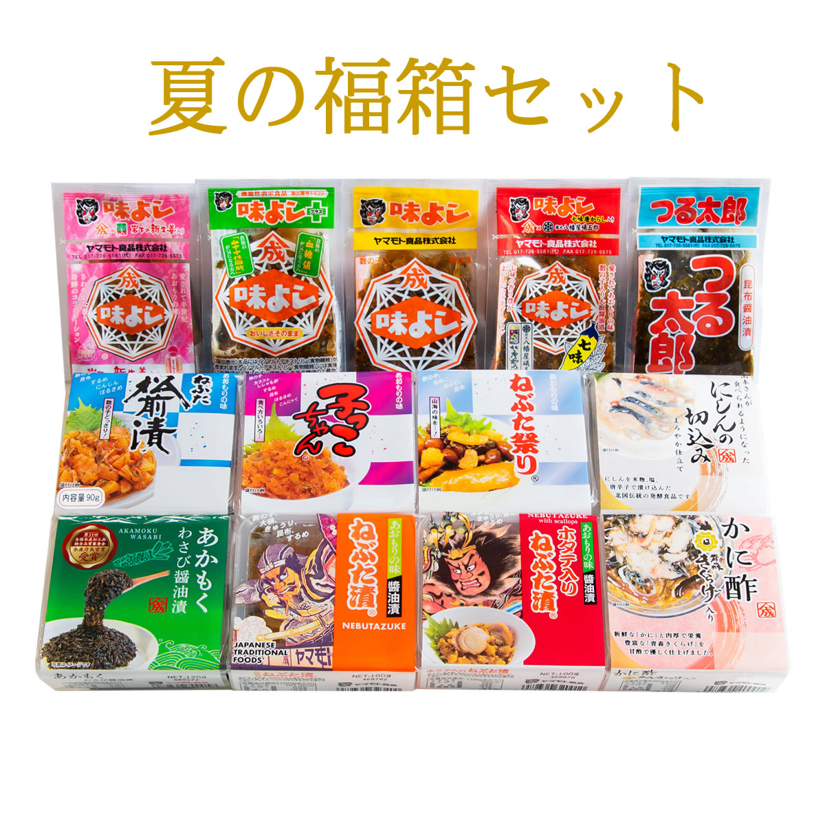 夏の福箱セット【送料無料】