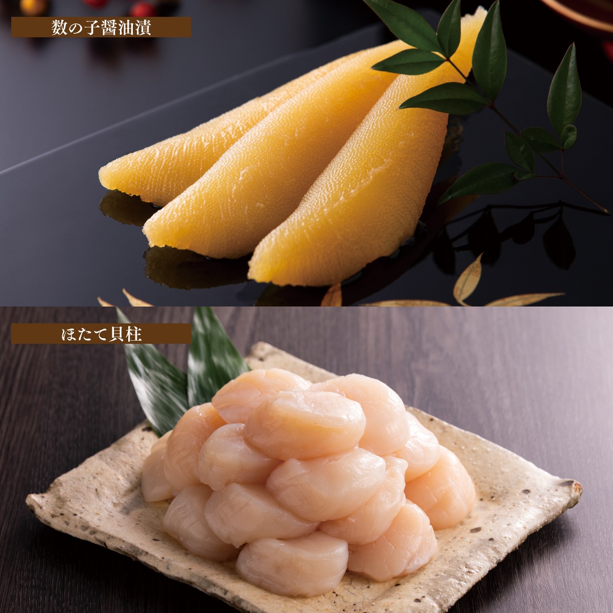数の子500ｇ・ほたて貝柱500ｇセット【送料無料】