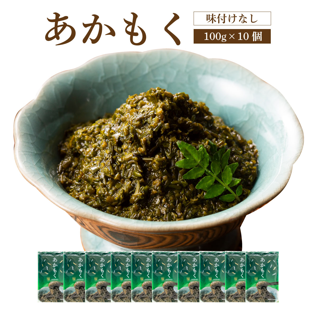 あかもく【100ｇ×10個】