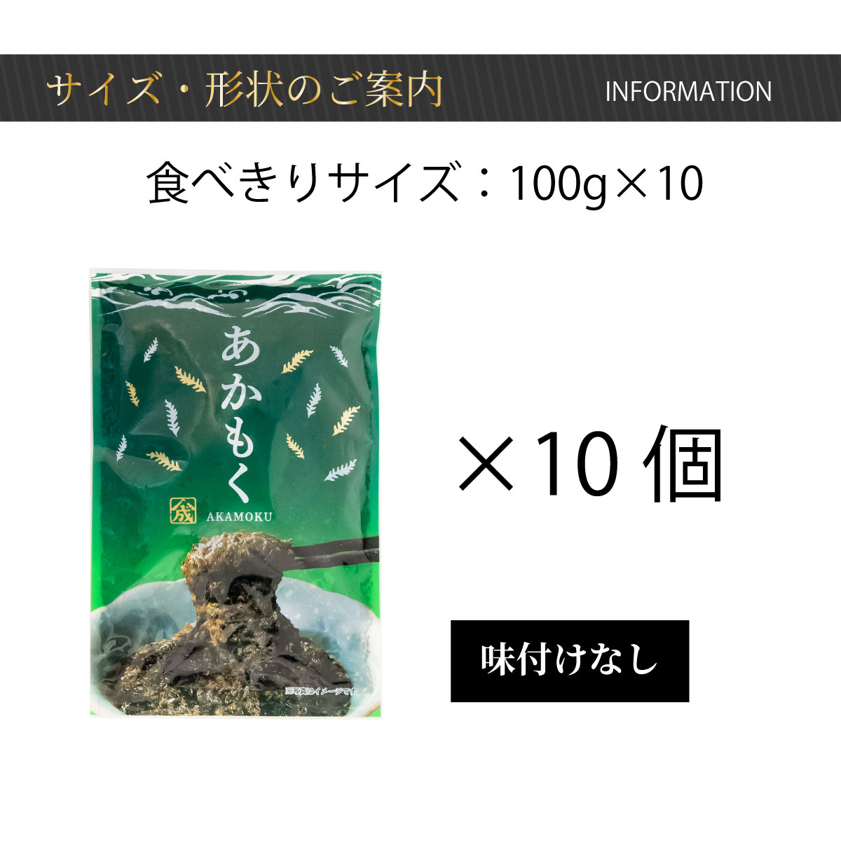 あかもく【100ｇ×10個】