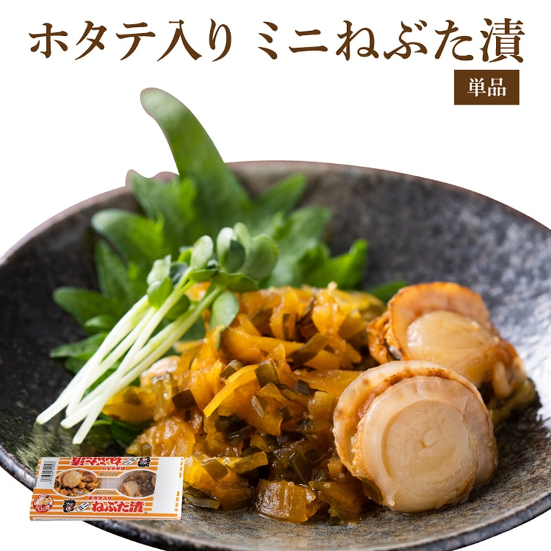 ミニホタテ入りねぶた漬【単品】 | お漬物 | ねぶた漬のヤマモト食品