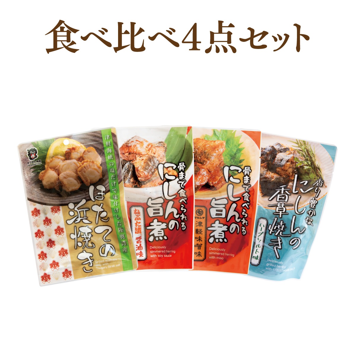 食べ比べ4点セット【旨煮3種・浜焼き45ｇ】　【クリックポスト・常温便・代引不可】【送料無料】【冷凍便商品との同時注文時はヤマトクール便冷凍にて同梱出荷】