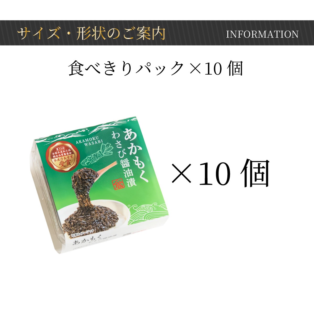 あかもくわさび醤油漬【食べきりパック×10個 】【在庫が切り替わり次第、2段パックから1段深底パックへ変更】