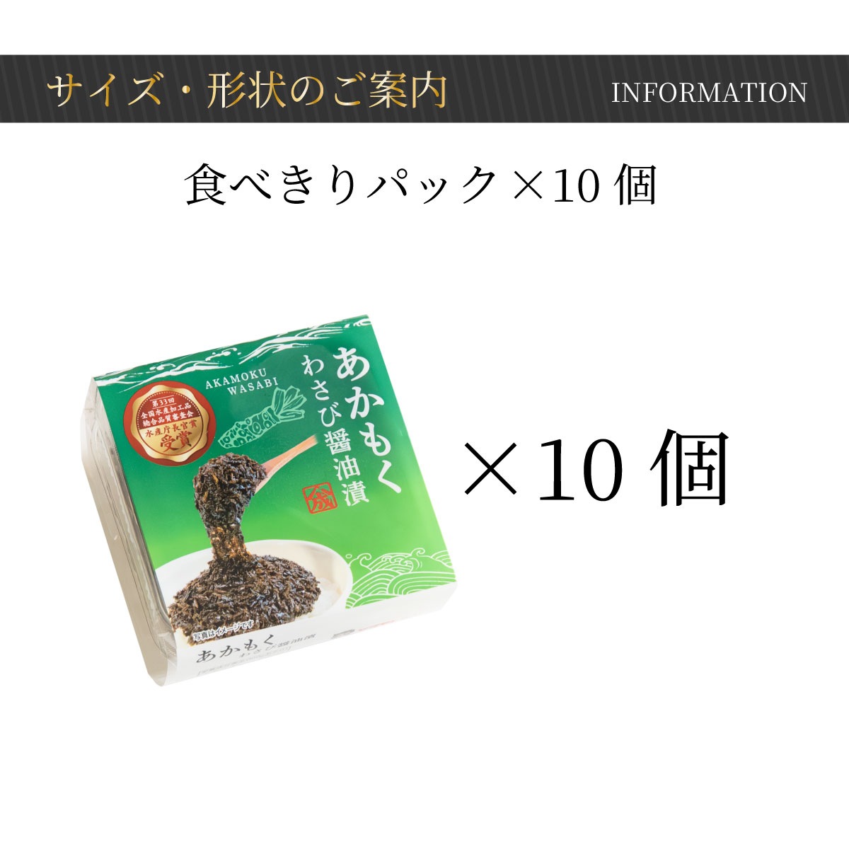 あかもくわさび醤油漬【食べきりパック×10個 】