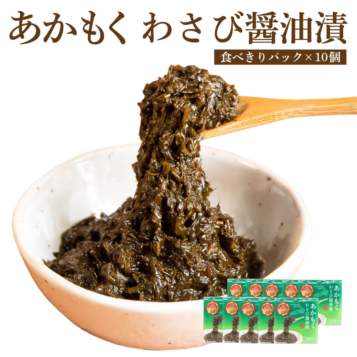 あかもくわさび醤油漬【食べきりパック×10個 】【在庫が切り替わり次第、2段パックから1段深底パックへ変更】