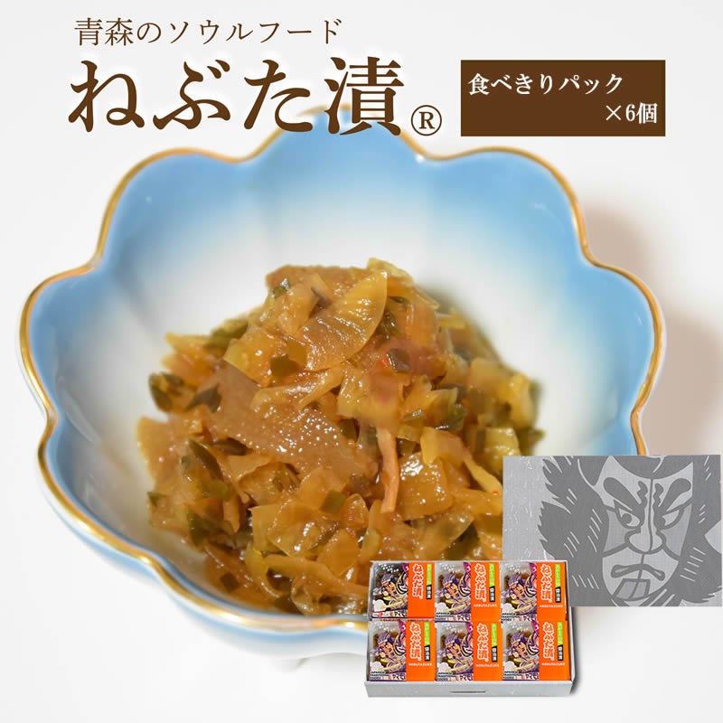 ねぶた漬【食べきりパック×6個箱入セット】