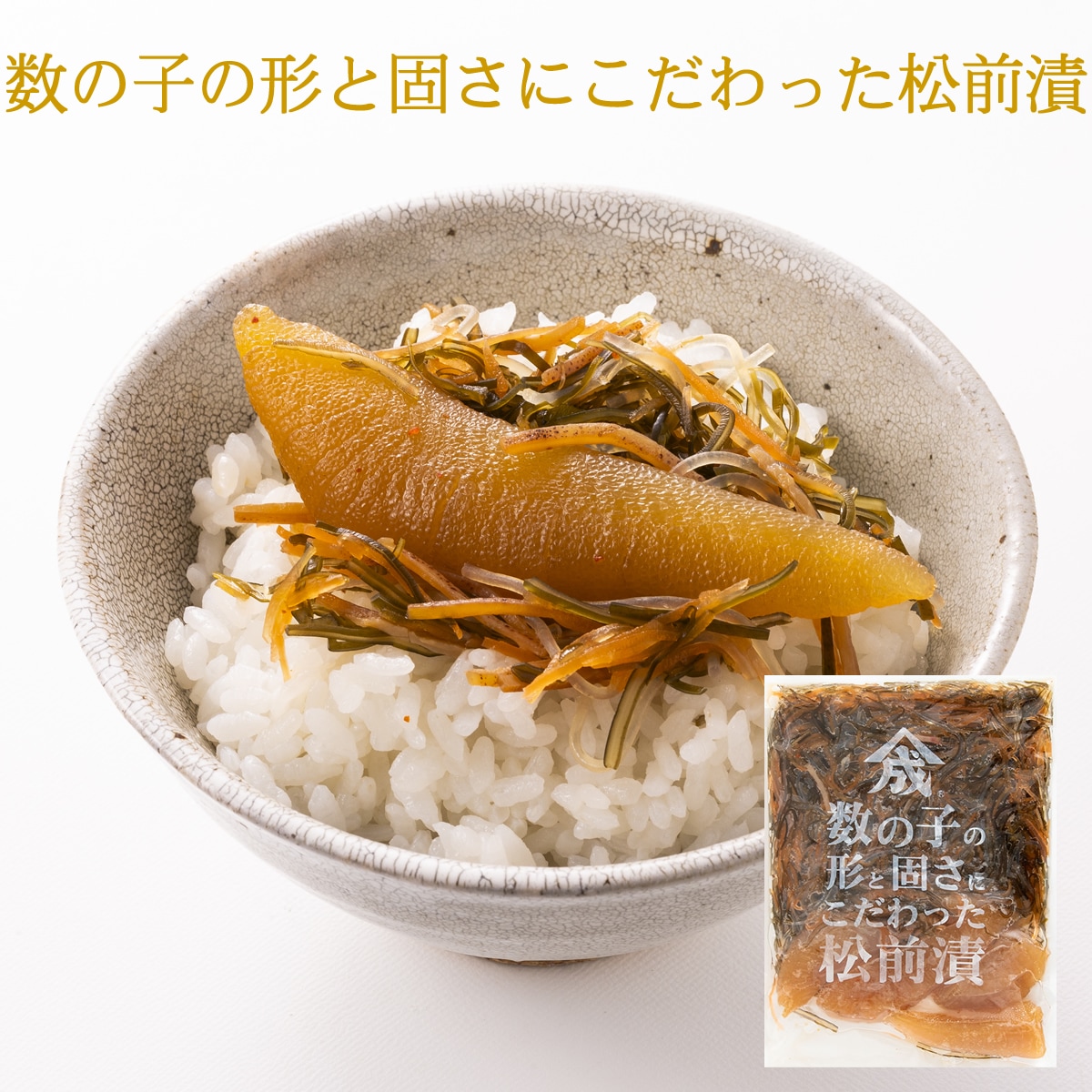 数の子の形と固さにこだわった松前漬200g【要冷凍約360日】