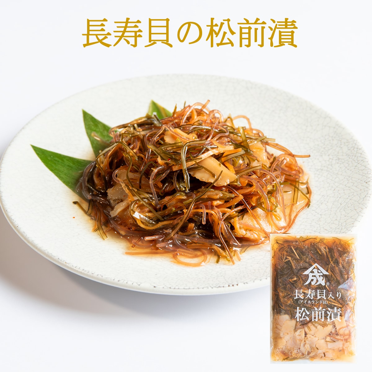 長寿貝の松前漬250ｇ【要冷凍約360日】