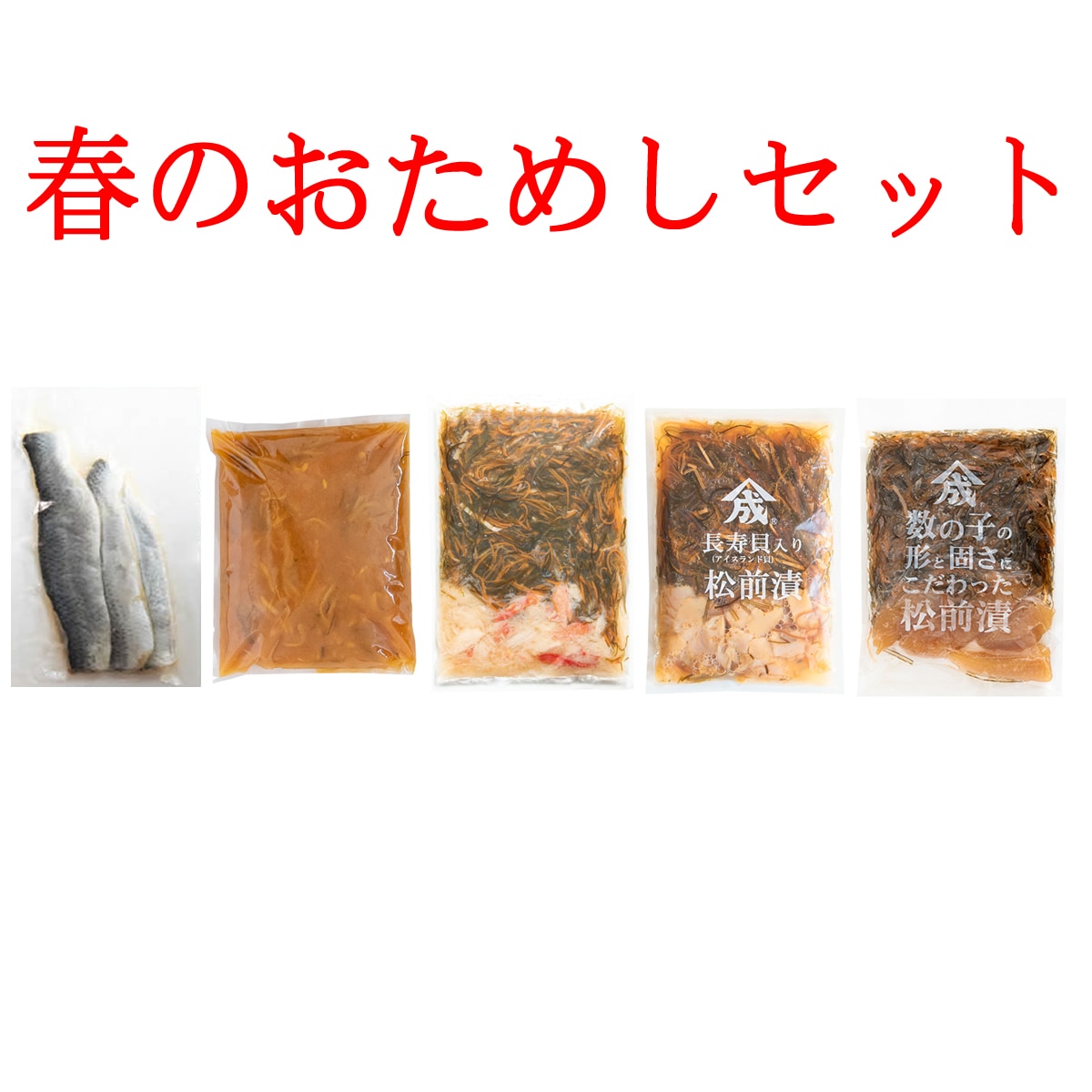 春のおためしセット【 送料無料 】 【 期間限定販売 】