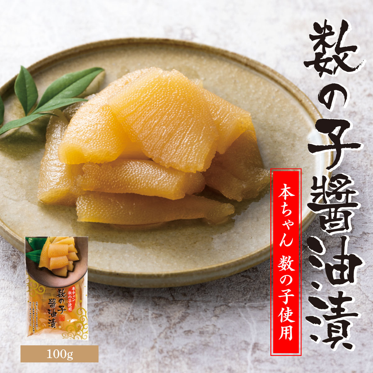【本チャン】数の子醤油漬【100ｇ×10個】