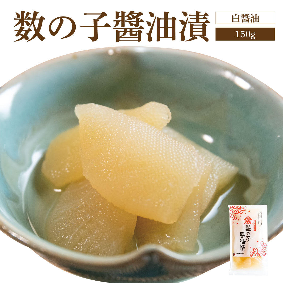 【白醤油】数の子醤油漬【150g・単品】
