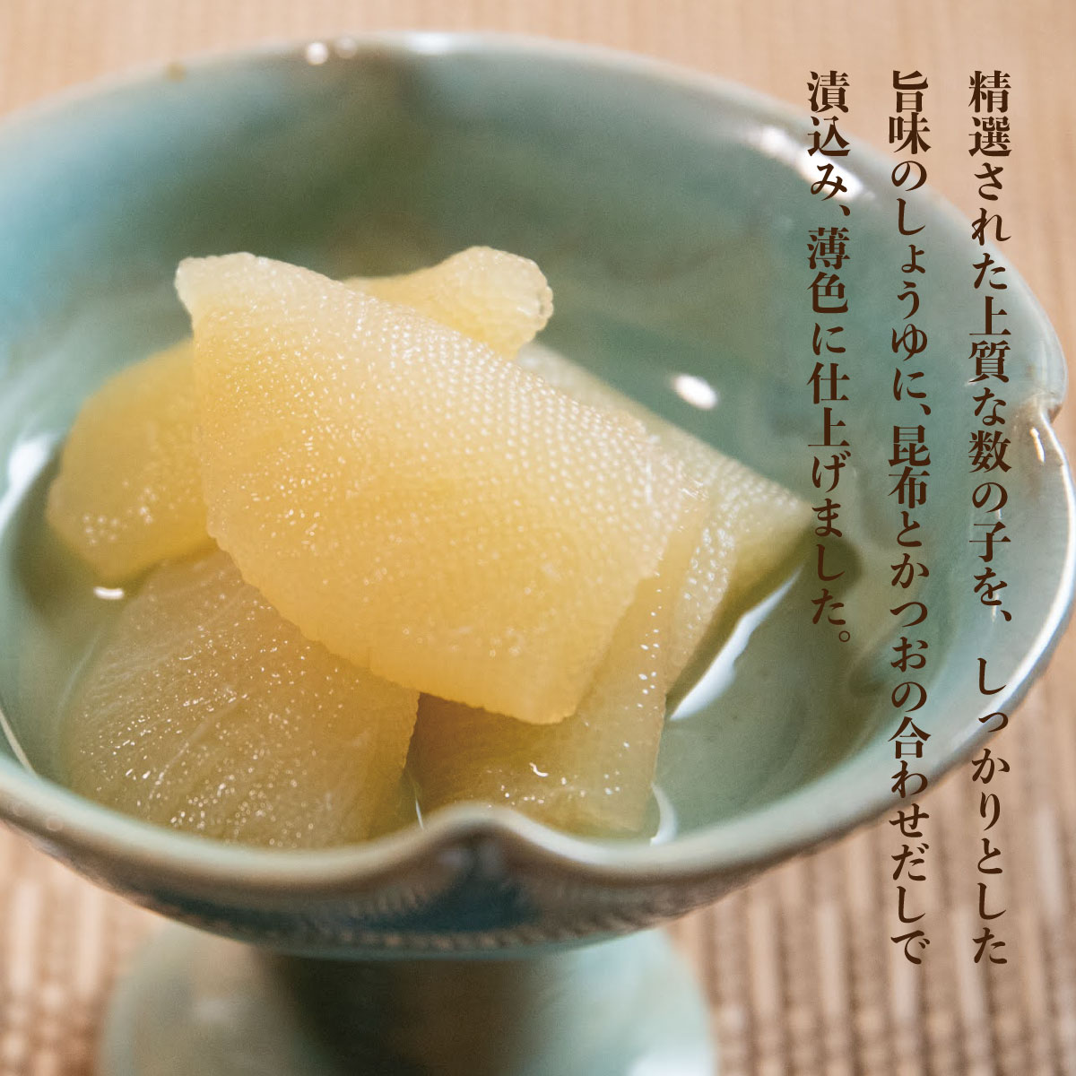 【白醤油】数の子醤油漬【150g・単品】